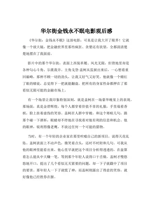 华尔街金钱永不眠电影观后感
