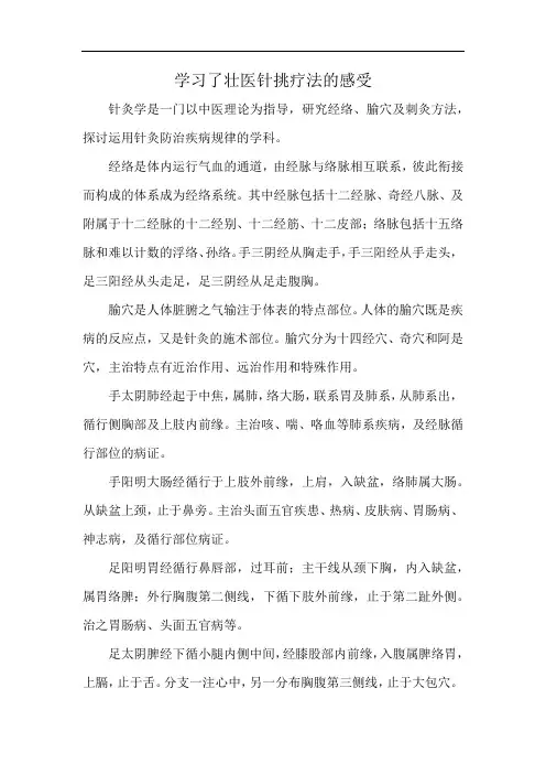 学习了壮医针挑疗法的感受