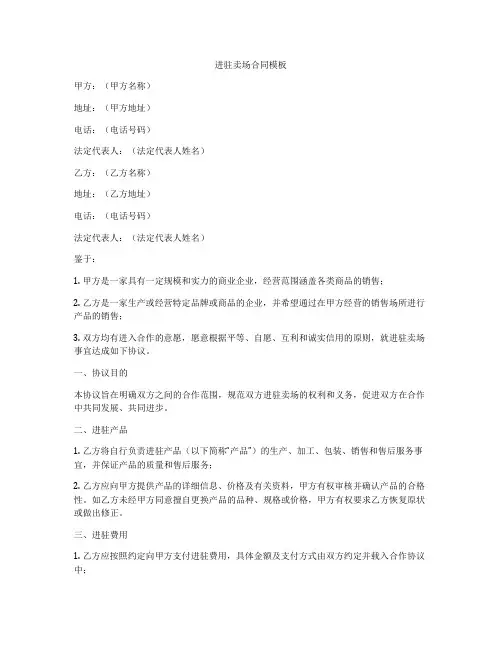 进驻卖场合同模板