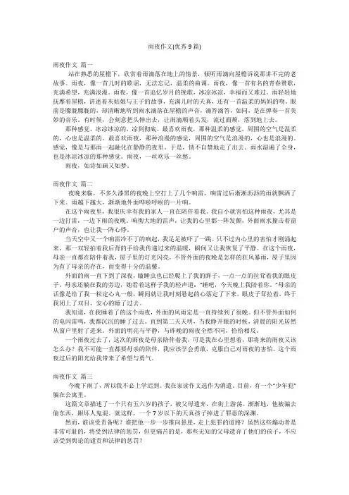 雨夜作文(优秀9篇)