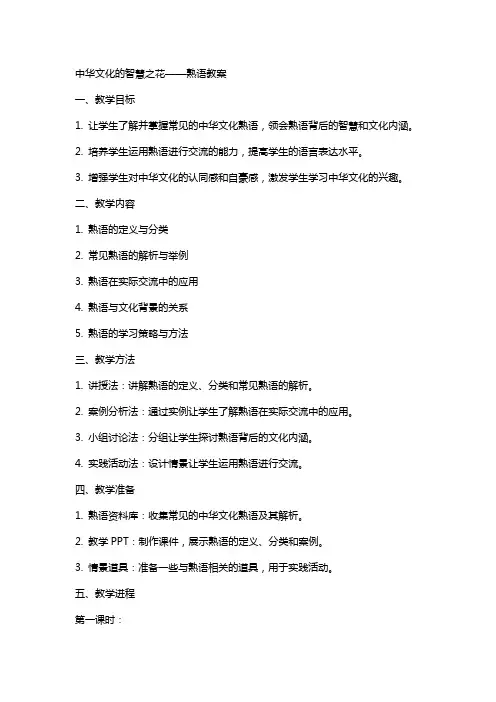 中华文化的智慧之花——熟语教案