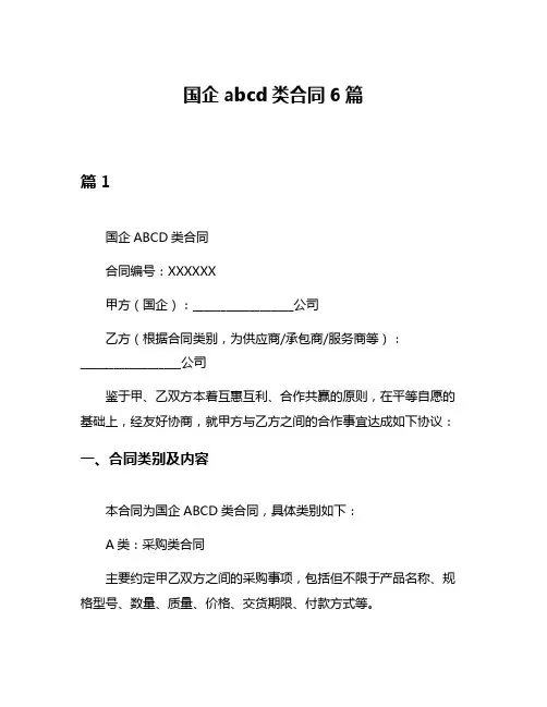 国企abcd类合同6篇