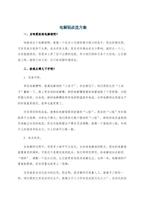 电解铝改造方案