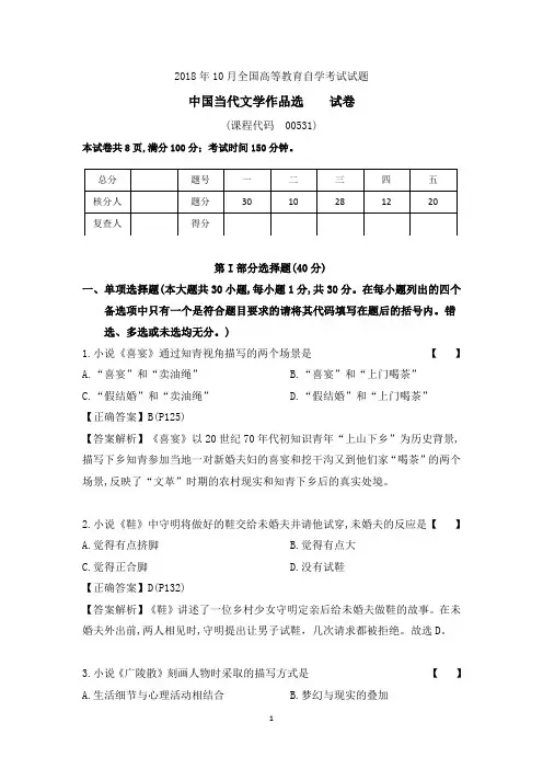 201810真题00531《中国当代文学作品选》(含解析)