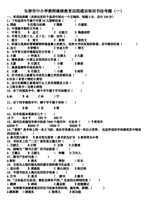 长春市中小学教师继续教育远程通识培训书法考题