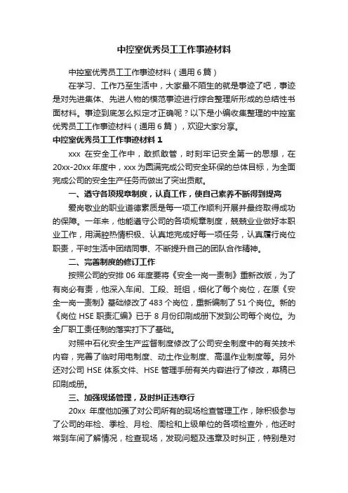 中控室优秀员工工作事迹材料（通用6篇）