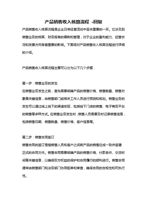 产品销售收入核算流程 -回复