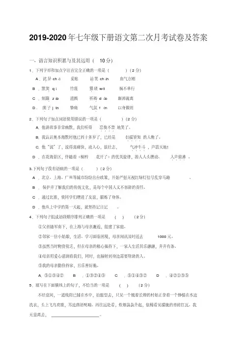 2019-2020年七年级下册语文第二次月考试卷及答案