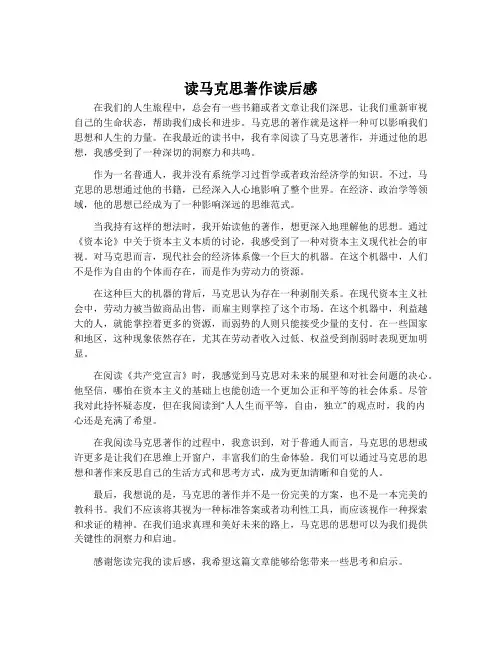 读马克思著作读后感