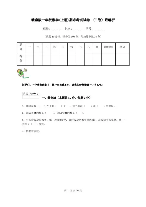 赣南版一年级数学(上册)期末考试试卷 (I卷)附解析