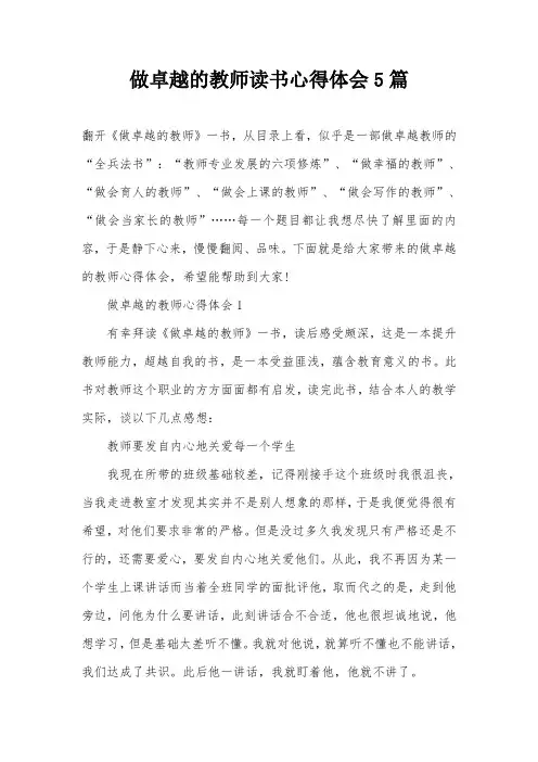 做卓越的教师读书心得体会5篇