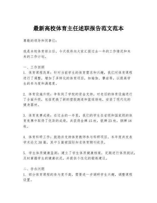 最新高校体育主任述职报告范文范本