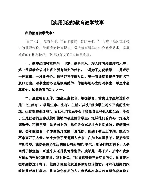 我的教育教学故事范例2