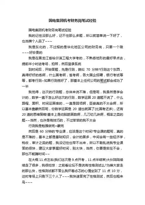 国电集团机考财务岗笔试经验