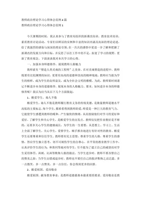 教师政治理论学习心得体会范例4篇