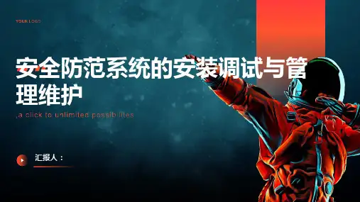 安全防范系统的安装调试与管理维护