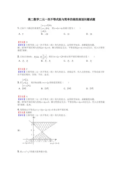 高二数学二元一次不等式组与简单的线性规划问题试题
