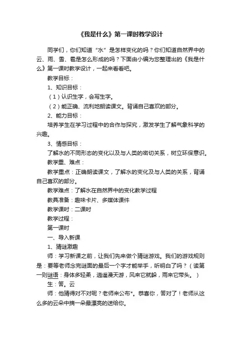 《我是什么》第一课时教学设计