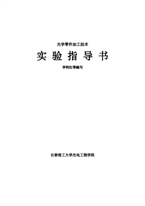 光学零件实验指导书定稿
