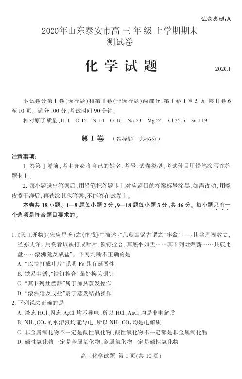 2020年山东泰安市高三上学期期末化学测试试卷(一)