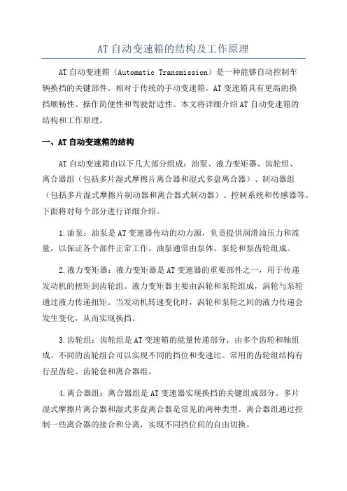 AT自动变速箱的结构及工作原理
