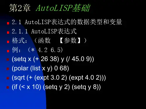 AutoLISP基础