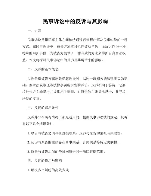 民事诉讼中的反诉与其影响