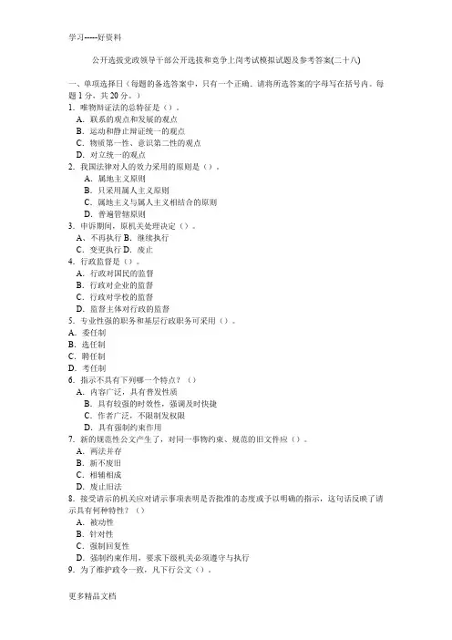 公开选拔党政领导干部公开选拔和竞争上岗考试模拟试题及参考答案汇编