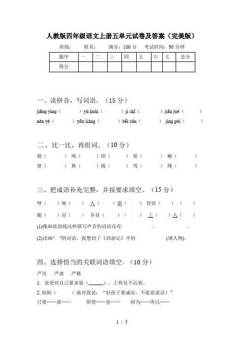 人教版四年级语文上册五单元试卷及答案(完美版)