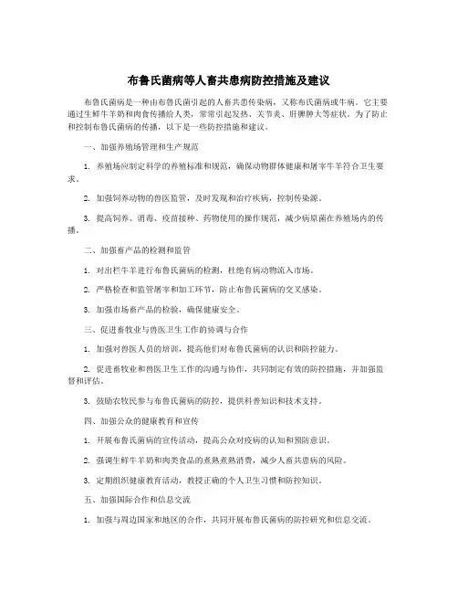 布鲁氏菌病等人畜共患病防控措施及建议