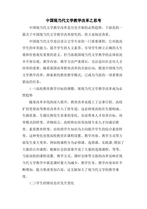 中国现当代文学教学改革之思考