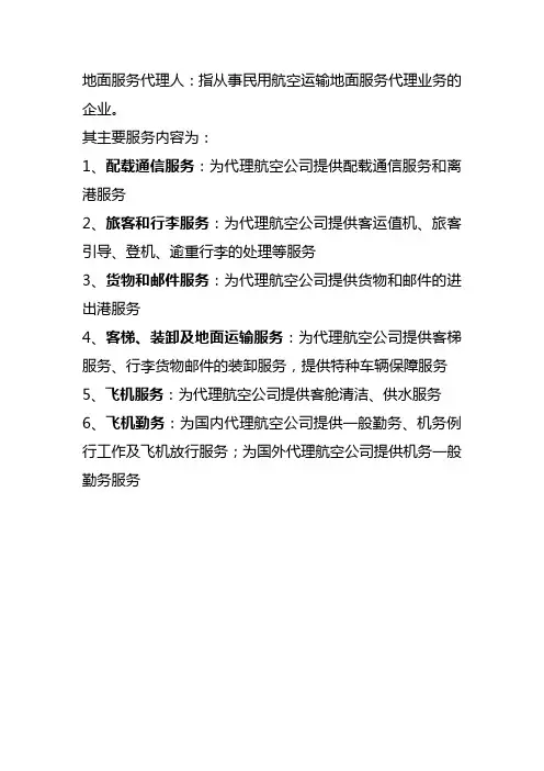 地面服务代理人