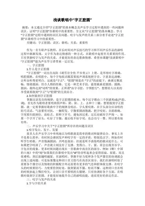 浅谈歌唱中“字正腔圆”