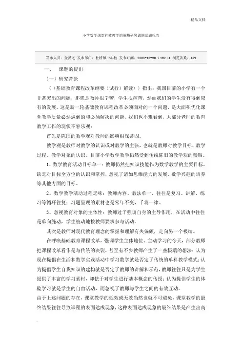 小学数学课堂有效教学的策略研究课题结题报告