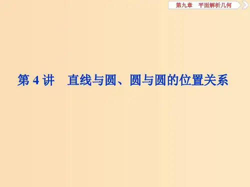 (课标通用版)2020版高考数学大一轮复习 第九章 平面解析几何 第4讲 直线与圆、圆与圆的位置关系