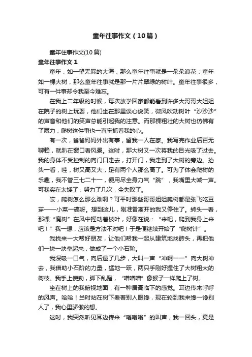 童年往事作文（10篇）