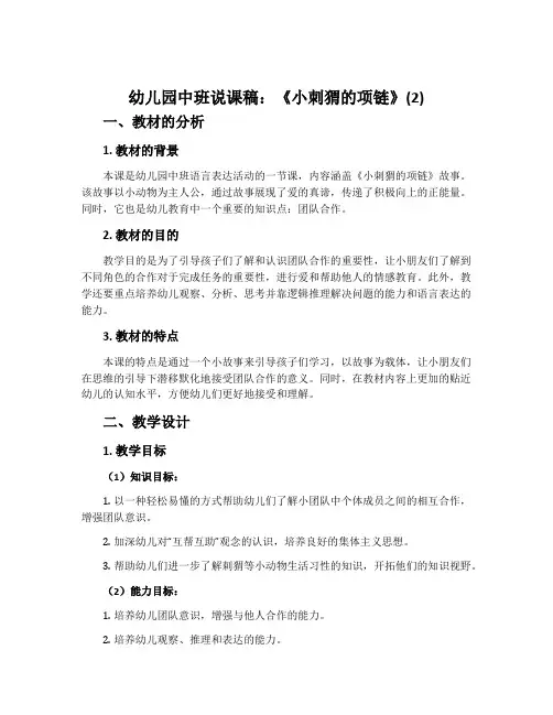 幼儿园中班说课稿：《小刺猬的项链》(2)