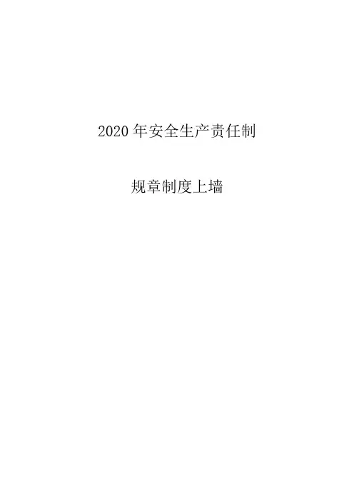 2020安全生产规章制度(上墙)
