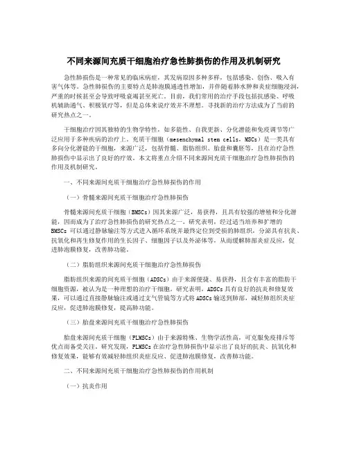 不同来源间充质干细胞治疗急性肺损伤的作用及机制研究