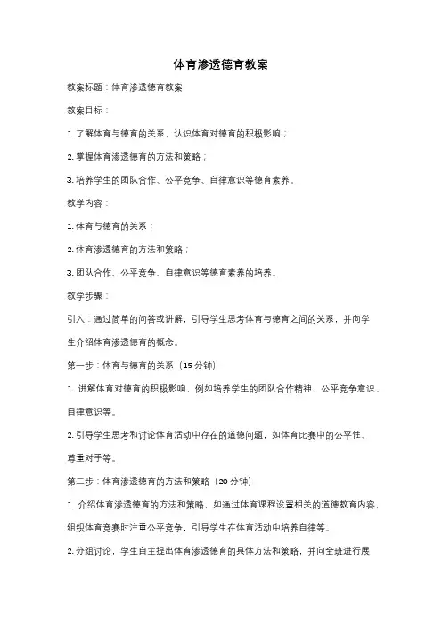 体育渗透德育教案