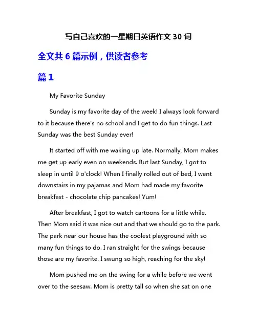 写自己喜欢的一星期日英语作文30词