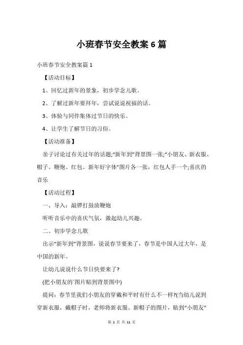 小班春节安全教案6篇