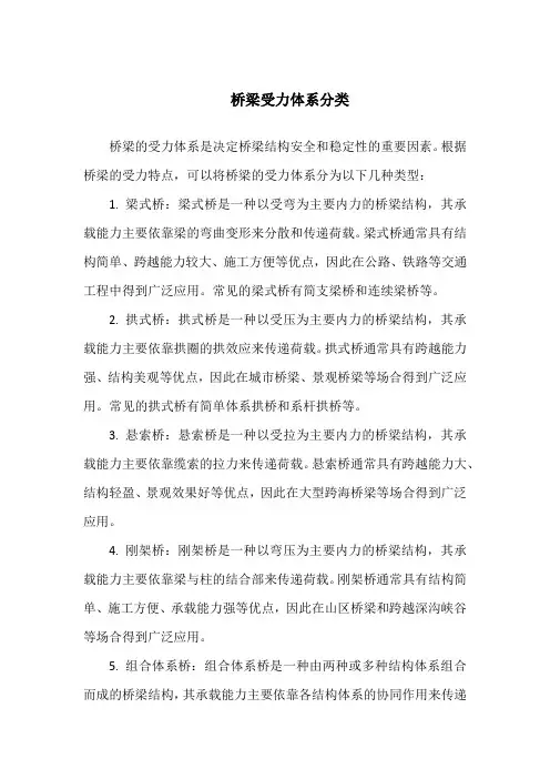 桥梁受力体系分类