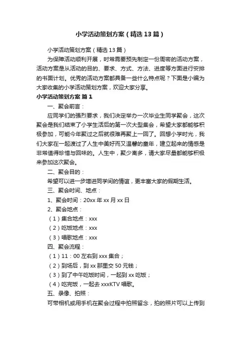 小学活动策划方案（精选13篇）