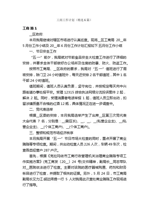 工商工作计划（精选6篇）