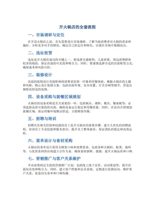开火锅店的全套流程