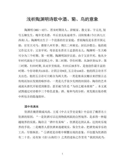 浅析陶渊明诗歌中酒鸟菊意境