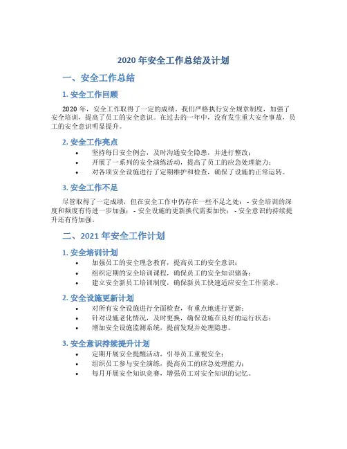 2020年安全工作总结及计划