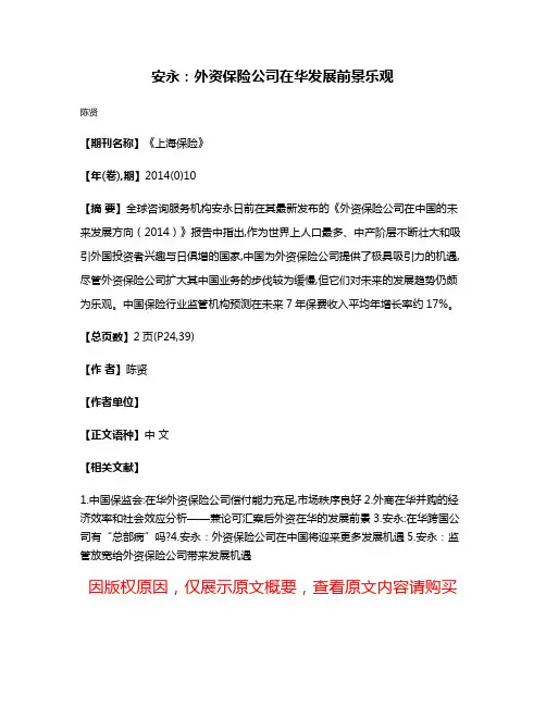 安永:外资保险公司在华发展前景乐观