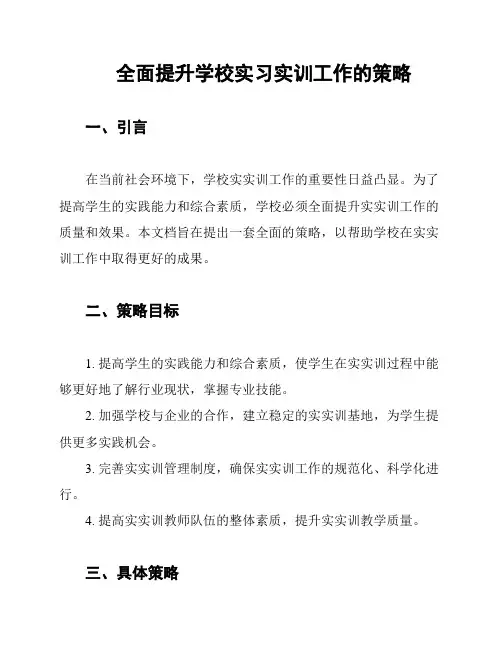 全面提升学校实习实训工作的策略